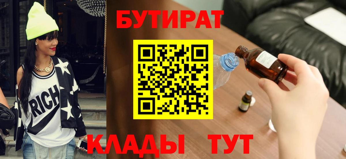 Мичуринск  БУТИРАТ 99%  Вход с VPN 