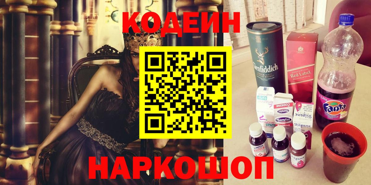 Кодеиновый сироп Lean Purple Drank  Вход с VPN  Мичуринск 